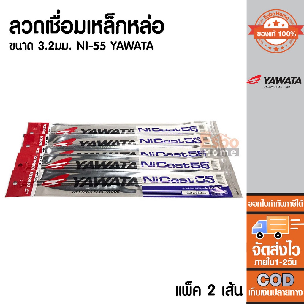 ของแท้100-ลวดเชื่อมเหล็กหล่อ-3-2มม-yawata-ni-55-แพ็ค-2เส้น