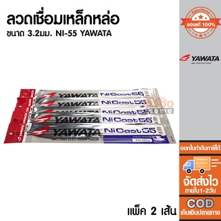 (ของแท้100%)	ลวดเชื่อมเหล็กหล่อ 3.2มม. YAWATA NI-55 แพ็ค 2เส้น