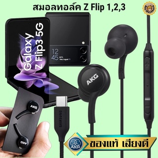 หูฟัง สมอลทอล์ค Samsung Z Flip Type-C ซัมซุง เบสหนัก เสียงดี มีไมค์ ปรับระดับเสียง ปรับโวลลุ่ม In Ear สายถัก ของแท้