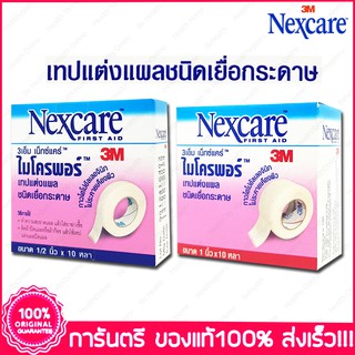 3เอ็ม เน็กแคร์ เทปแต่งแผล ชนิดเยื่อกระดาษ 3M Nexcare Micropore