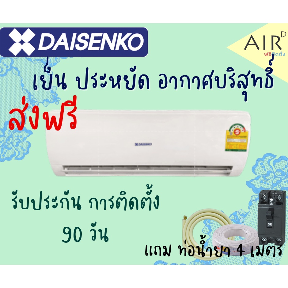 ส่งฟรี-แอร์-daisenko-รุ่น-หยัดไฟ-เบอร์-5-wall-type-รุ่นใหม่-2020-รับประกัน-5-ปี-ส่งฟรี