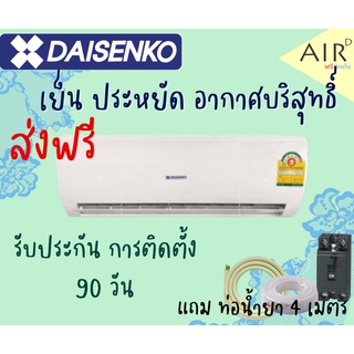 🔥ส่งฟรี🔥 แอร์ DAISENKO  รุ่น หยัดไฟ เบอร์ 5 WALL TYPE รุ่นใหม่ 2020!! รับประกัน 5 ปี ส่งฟรี