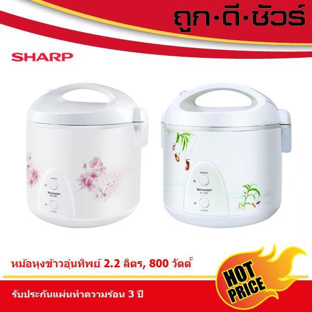 ราคาและรีวิวSHARP หม้อหุงข้าวอุ่นทิพย์ 2.2 ลิตร KS-23E