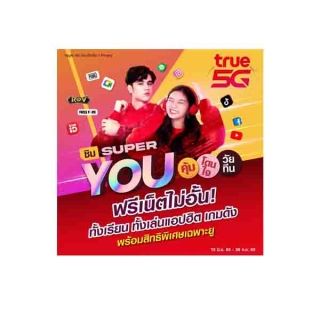 TrueMove H ซิม Super YOU คุ้ม โดนใจ วัยทีน
