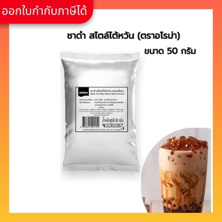 Aroma ชาดำ สไตล์ไต้หวัน Black Tea Style Taiwan (50 กรัม/1 ซอง)