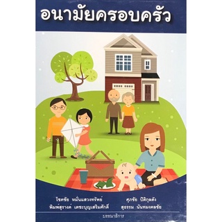 9786164235762 อนามัยครอบครัว