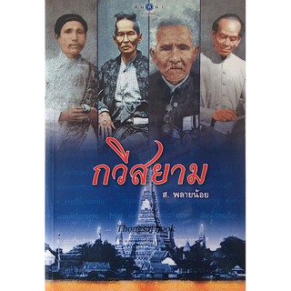 กวีสยาม รวบรวมประวัติและผลงาน ความเป็นมาของกวีสยามทั้งหมด 20 ท่าน และยังได้สอดแทรกบางผลงานของกวีบางท่านเข้าไว้เพื่อให้ศึ