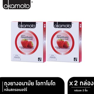 สินค้า Okamoto ถุงยางอนามัย โอกาโมโต กลิ่นสตรอเบอร์รี่ x 2