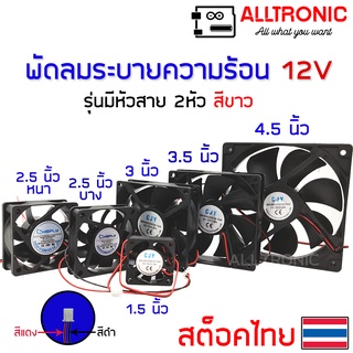 พัดลมระบายความร้อน 12V หลายขนาด 1.5 2.5 3 3.5 4.5 นิ้ว 2 สาย หัว 2.54mm connector สีขาว fan socket CJY Chicfly