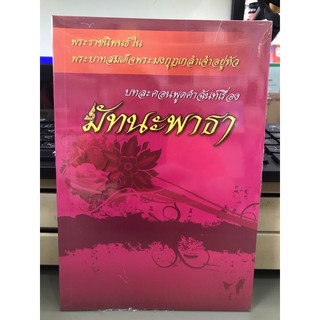 ภาพหน้าปกสินค้ามัทนะพาธา  หนังสือใหม่ มือ 1 พร้อมส่ง บทละคอน พูดคำฉันท์เรื่อง พระราชนิพนธ์ในพระบาทสมเด็จพระมงกุฏเกล้าเจ้าอยู่หัว ซึ่งคุณอาจชอบสินค้านี้