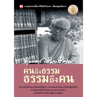 สุขภาพใจ หนังสือ คนถึงธรรม ธรรมถึงคน ผู้เขียน: พุทธทาสภิกขุ