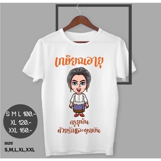 เสื้องานเกษียณพร้อมส่ง