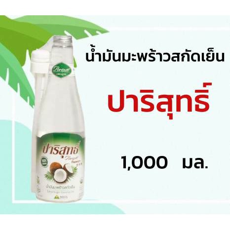 น้ำมันมะพร้าวสกัดเย็นปาริสุทธิ์-1000-มล