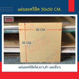 แผ่นอะคริลิค (ACRYLIC) 50 x 50 cm. หนา 2-10 mm สีใส เกรดพรีเมียม ราคาโรงงาน