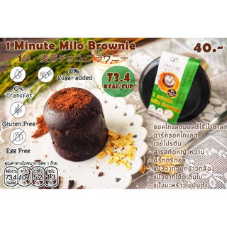 18KCal บราวนี่ผงสำเร็จรูป : บราวนี่ไมโล 73.4kcal/ถ้วย 1 Minute Milo Brownie #ขนมคลีน #บราวนี่ #ไร้นมเนย #แคลต่ำ #ไม่อ้วน