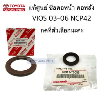 แท้ศูนย์ ซีลคอหน้า ซีลคอหลัง VIOS 2003-2006 NCP42 กดที่ตัวเลือกนะคะ