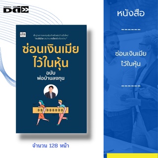 หนังสือ ซ่อนเงินเมีย ไว้ในหุ้น : พื้นฐานการลงทุนหุ้นสำหรับพ่อบ้านมือใหม่ คนมีเมียควรอ่าน คนโสดยิ่งต้องอ่าน