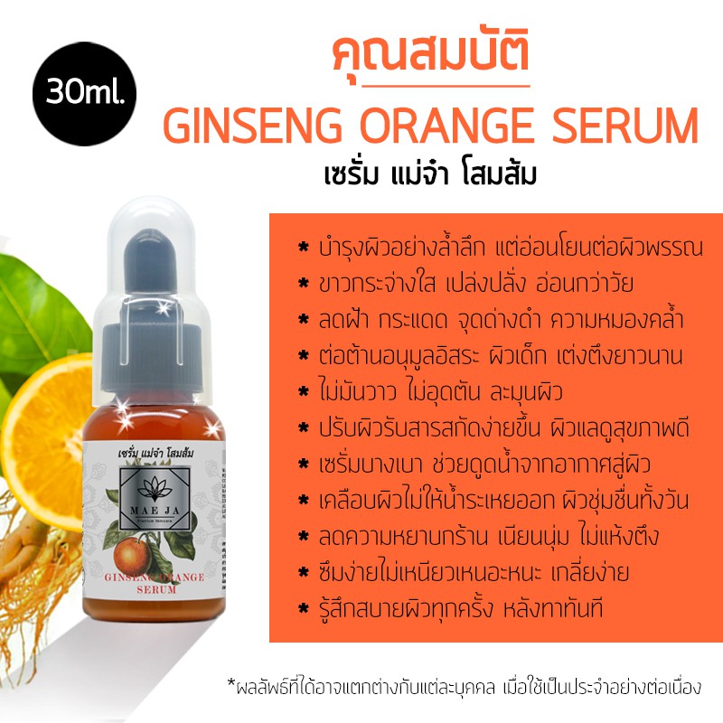 mae-ja-ginseng-orange-serum-เซรั่มสมุนไพรแม่จ๋า-สูตรโสมส้ม-เซรั่มหน้าใส-เซรั่มลดฝ้ากระ-เซรั่มหน้าขาว-30-ml