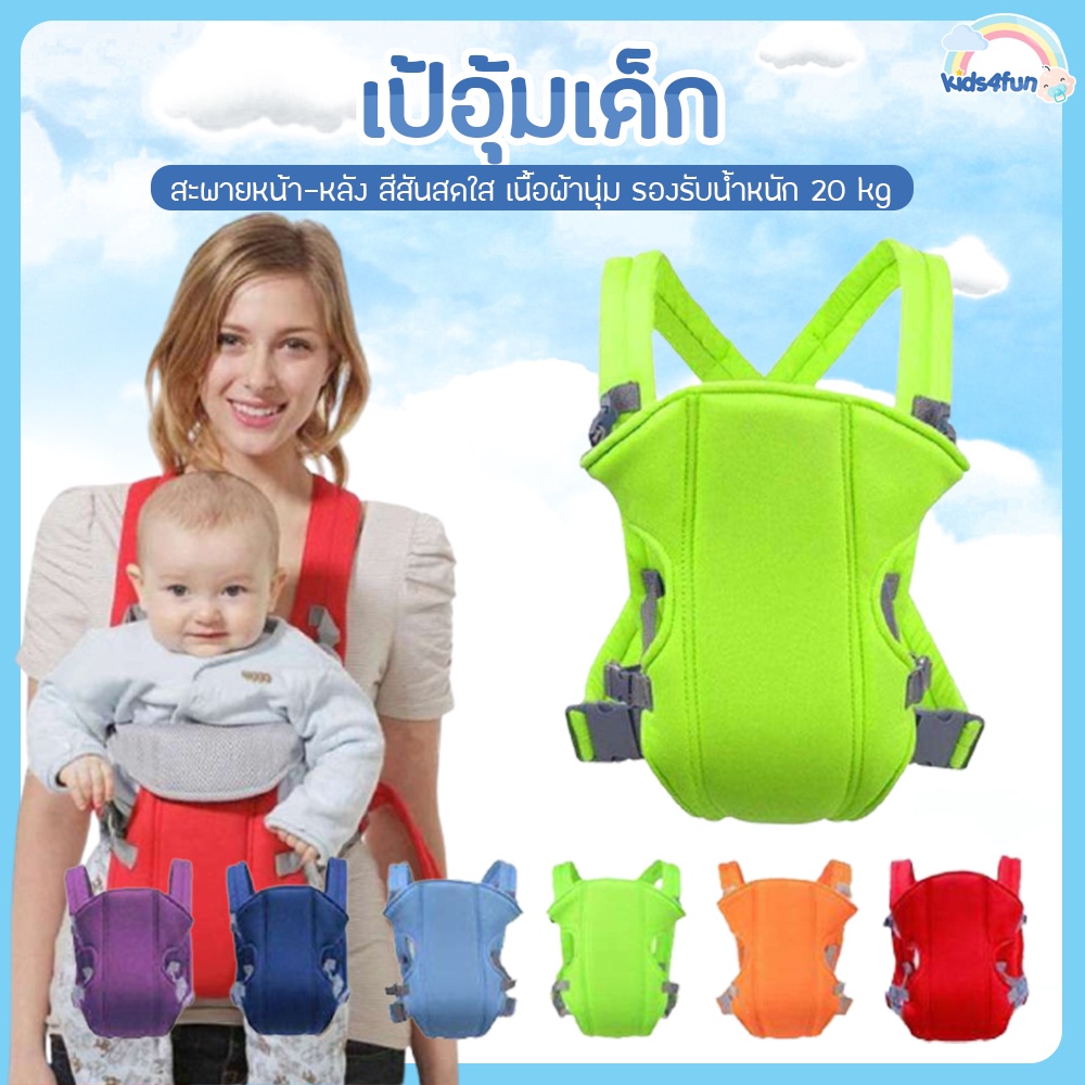 ภาพหน้าปกสินค้าเป้อุ้มเด็ก สะพายหน้า-หลัง สีสันสดใส เนื้อผ้านุ่ม จากร้าน kids4fun บน Shopee