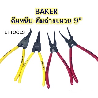 คีม คีมหนีบ-คีมถ่างแหวน ปากตรง ปากงอ BAKER USA ขนาด 9”(230mm) แข็งแรง เหล็กคุณภาพดี💯