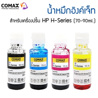 Comax น้ำหมึกอิงค์เจ็ท เติม HP H-Series (70 - 90 มล.)