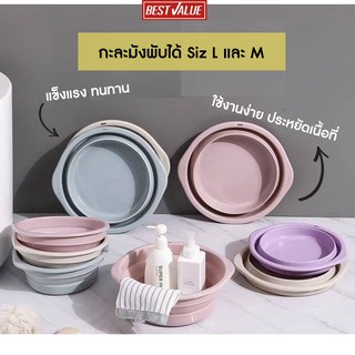 [ถูกที่สุด+ส่งจากไทย] Best Value กะละมังพับได้ แข็งแรง ประหยัดพื้นที่ ใช้งานได้หลากหลาย มีไซส์ M, L, XL มาใหม่ให้เลือก