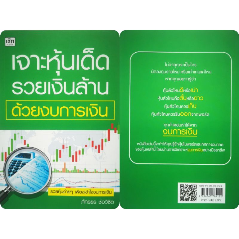 หนังสือ-เจาะหุ้นเด็ด-รวยเงินล้าน-ด้วยงบการเงิน-งบการเงิน-การวิเคราะห์หุ้น-การลงทุนหุ้น-การเทรดหุ้น