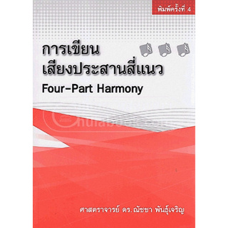 การเขียนเสียงประสานสี่แนว (FOUR-PART HARMONY)
