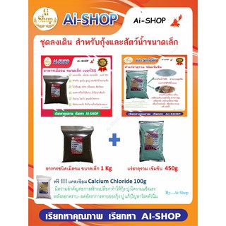 อาหารกุ้ง อาหารกุ้งเม็ดเล็ก 1Kg หัวแร่ธาตุรวม 450g ราคาสุดคุ้ม ฟรี แคลเซียม 100g เสริมสร้างเปลือก เพิ่มอัตรรอด