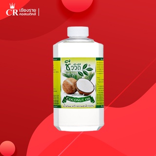 Chivavith ชีววิถี น้ำมันมะพร้าวบริสุทธิ์ 500 ml.