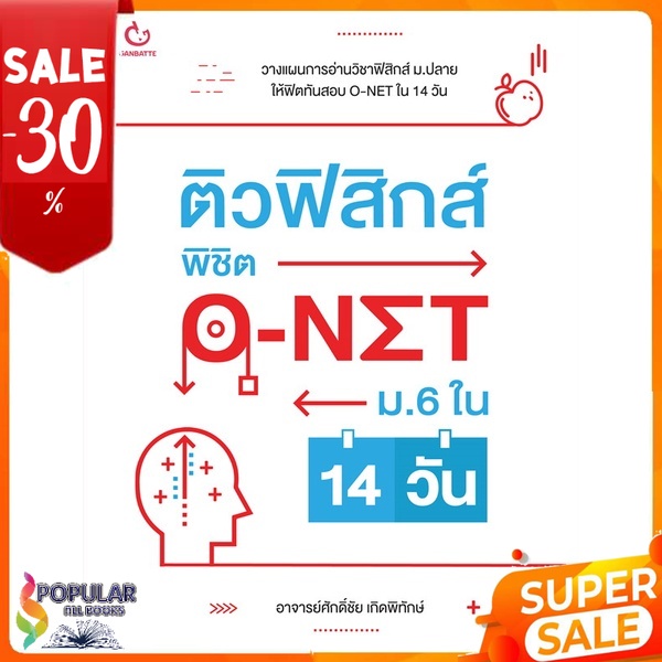 หนังสือ-ติวฟิสิกส์-พิชิต-o-net-ม-6-ใน-14-วัน-lt-lt-เตรียมสอบ-คู่มือเรียน-สินค้าใหม่-พร้อมส่ง-ganbatte