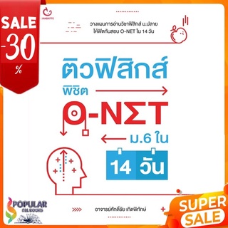 หนังสือ ติวฟิสิกส์ พิชิต O-NET ม.6 ใน 14 วัน << เตรียมสอบ  คู่มือเรียน สินค้าใหม่ พร้อมส่ง#  GANBATTE