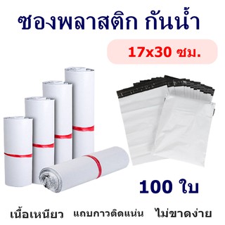 (100ใบ) ซองไปรษณีย์พลาสติก สีขาว 17x30 ไม่พิมพ์จ่าหน้า ซองกันน้ำ กาวเหนียวไม่หลุดง่าย ราคาถูก ราคาโรงงาน