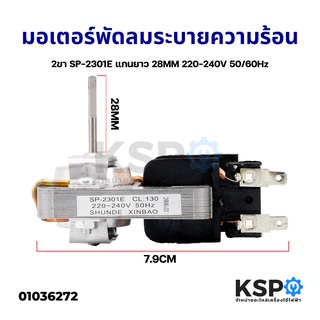 สินค้า มอเตอร์พัดลมระบายความร้อน ไมโครเวฟ 2ขา SP-2301E แกนยาว 28MM 220-240V 50/60Hz (แท้ถอด) อะไหล่ไมโครเวฟ