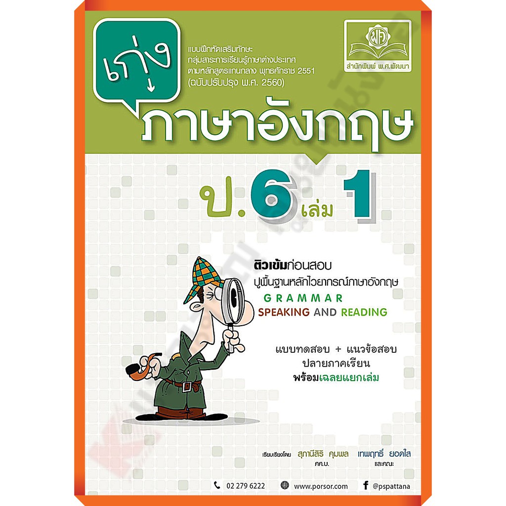 เก่ง-ภาษาอังกฤษ-ป-6-เล่ม1เล่ม2-เฉลย-หลักสูตรปรับปรุง-พ-ศ-2560-พ-ศ-พัฒนา