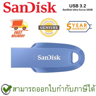 SanDisk Ultra Curve USB 3.2 Gen 1 32GB แฟลชไดร์ฟ สีน้ำเงิน ของแท้ ประกันศูนย์ 5 ปี