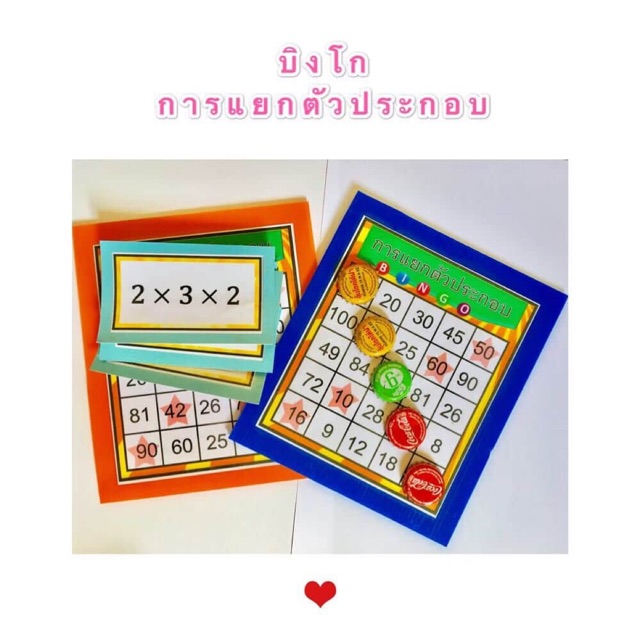 สื่อการสอน-บิงโกการแยกตัวประกอบ