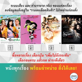 DVD หนังไทย จั๊กกะแหล๋น จักรยานสีแดง จันดารา ปฐมบท จันดารา ปัจฉิมบท