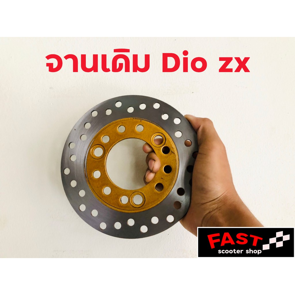 จานเบลคเดิม-honda-dio-zx