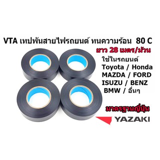 VTA เทปพันสายไฟสำหรับรถยนต์โดยเฉพาะ ของ YAZAKI  ทนความร้อน 80 องศา จำนวน 4 ม้วน ยาว 28 เมตร / ม้วน