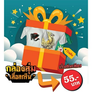 โล๊ะเสื้อสกรีนลาย ราคาถูก จะซื้อไปใส่เองหรือไปขายต่อ ก็คุ้ม!!!