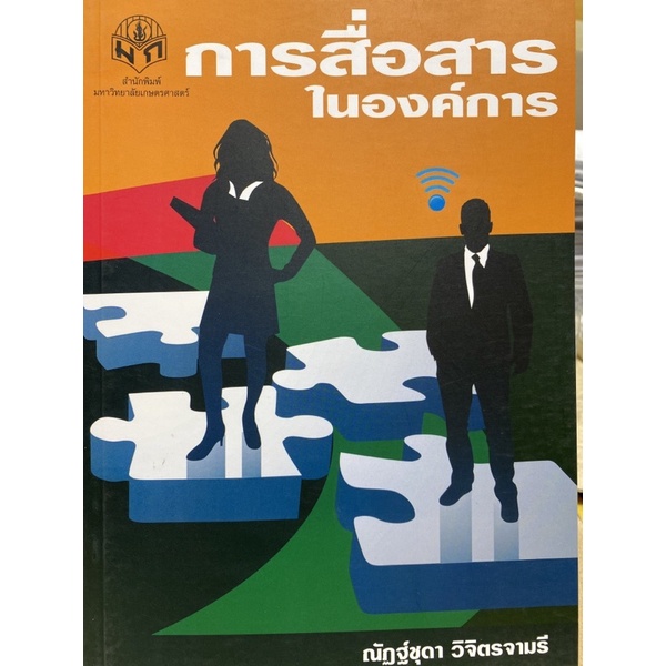 9786165561594-การสื่อสารในองค์การ