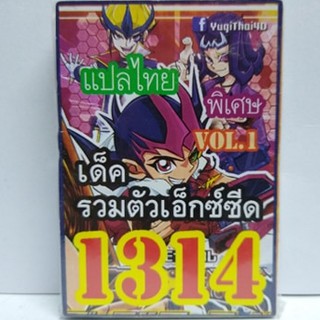 การ์ดยูกิ เเปลไทย 1314 เด็ค รวมตัวเอ็กซ์ซีด  vol.1