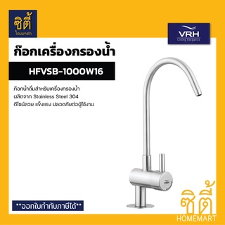 VRH HFVSB-1000W16 ก๊อกเครื่องกรองน้ำ ก๊อกน้ำดื่ม ก๊อกสำหรับเครื่องกรองน้ำ สแตนเลส 304 (Water Purifier Drinking Faucet)