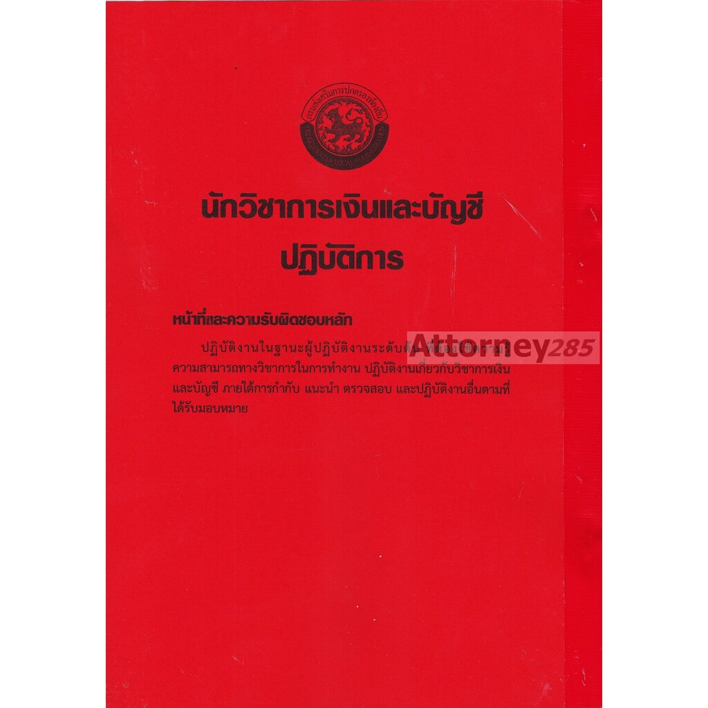 รวมแนวข้อสอบ-นักวิชาการเงินและบัญชี-ข้าราชการ-พนักงานส่วนท้องถิ่น-พร้อมเฉลยละเอียด-ปี-64