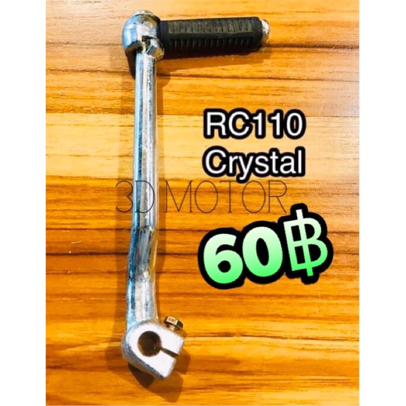 คันสตาร์ท RC110 CRYSTAL ทนแรงกระทืบ100% | Shopee Thailand