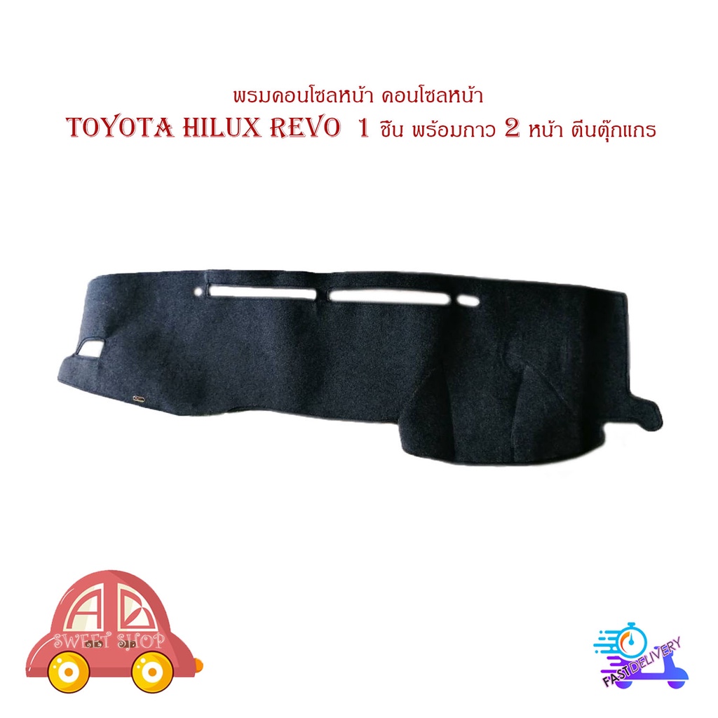 พรมคอนโซลหน้า-คอนโซลหน้า-toyota-hilux-revo-1-ชิ้น-พร้อมกาว-2-หน้า-ตีนตุ๊กแกร-มีบริการเก็บเงินปลายทาง