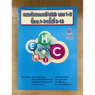 เฉลยข้อสอบเคมี IJSO รอบ 1-2 ชั้น ม.1-3 ครั้งที่ 3-13