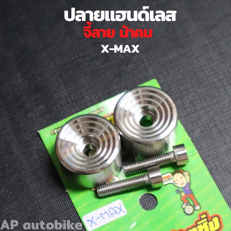 ปลายแฮนด์เลสxmax-จี้ลายน้าคม-น้อตปลายแฮนxmax-ปลายแฮนเลสน้าคม-ปลายแฮนxmax-ปลายแฮนแต่งxmax-ปลายแฮนเลสxmax-ตุ้มปลายแฮนxmax