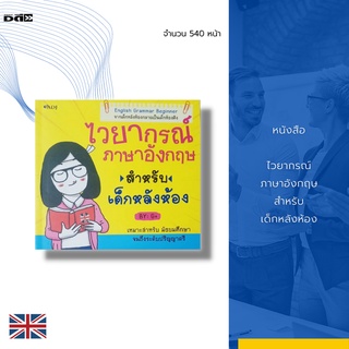 หนังสือ ไวยากรณ์ ภาษาอังกฤษ สำหรับ เด็กหลังห้อง : -Noun (คำนาม) -คำสรรพนาม (Pronoun) -Adjective & Adverb